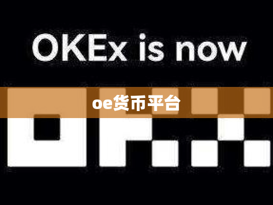 oe货币平台