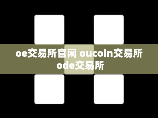 oe交易所官网 oucoin交易所 ode交易所