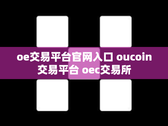 oe交易平台官网入口 oucoin交易平台 oec交易所