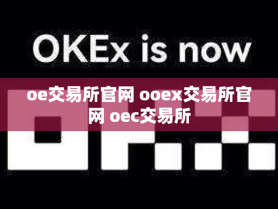 oe交易所官网 ooex交易所官网 oec交易所