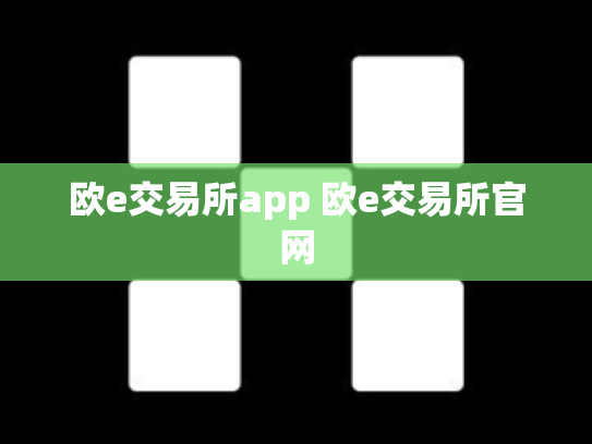 欧e交易所app 欧e交易所官网
