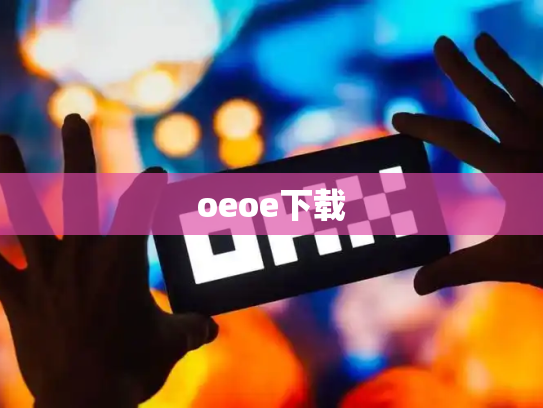 oeoe下载