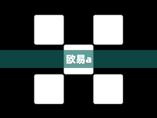 欧易a