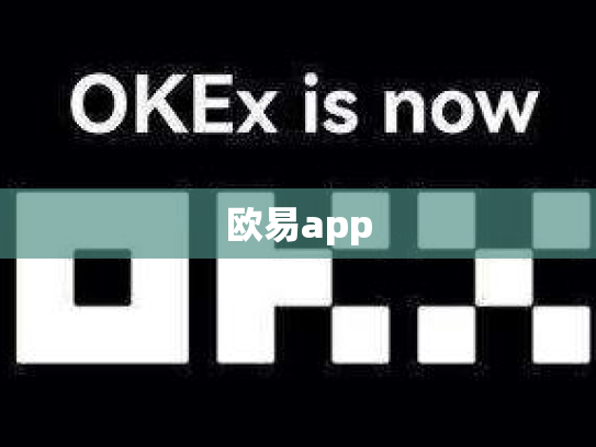 欧易app