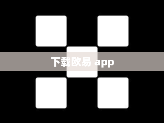 下载欧易 app