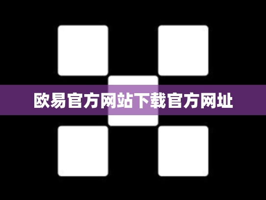 欧易官方网站下载官方网址