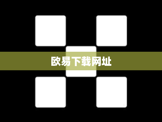欧易下载网址