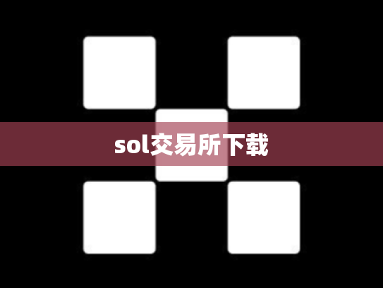 sol交易所下载