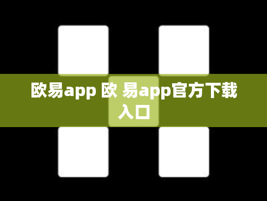 欧易app 欧 易app官方下载入口