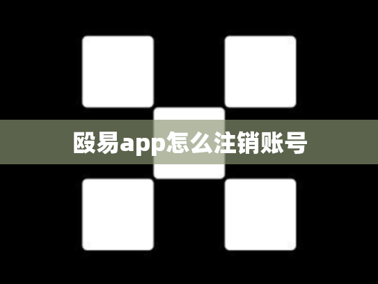 殴易app怎么注销账号