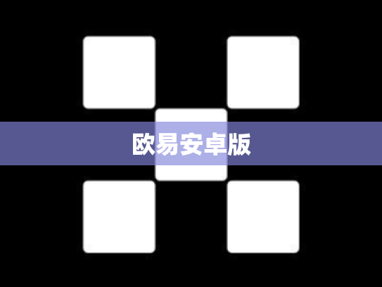 欧易安卓版
