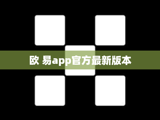 欧 易app官方最新版本