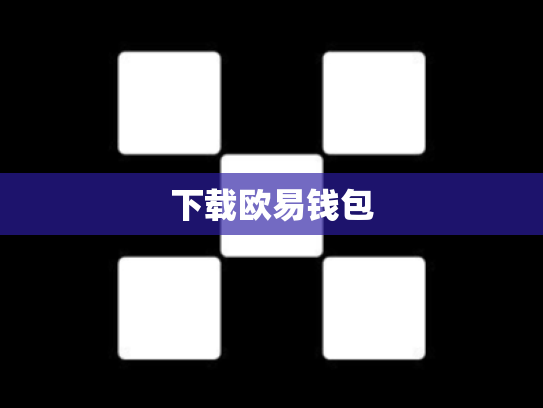 下载欧易钱包