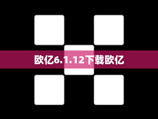 欧亿6.1.12下载欧亿