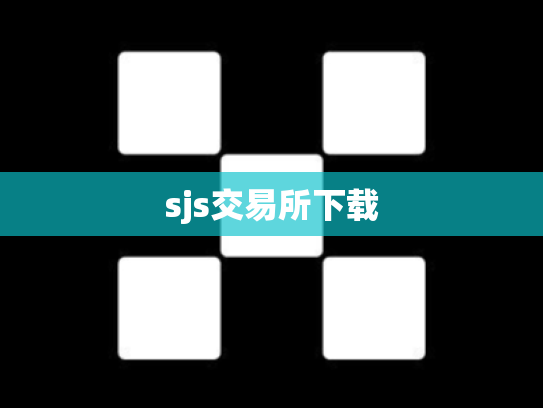 sjs交易所下载