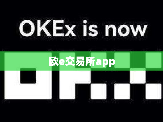 欧e交易所app