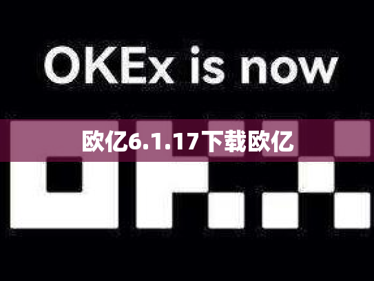 欧亿6.1.17下载欧亿