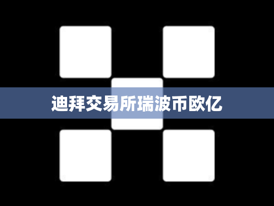 迪拜交易所瑞波币欧亿