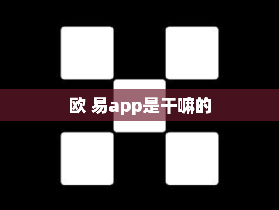 欧 易app是干嘛的