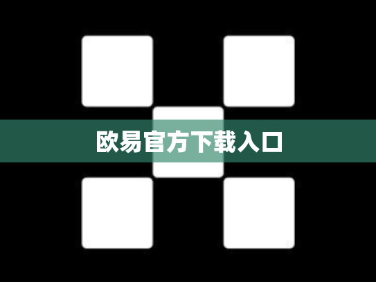 欧易官方下载入口