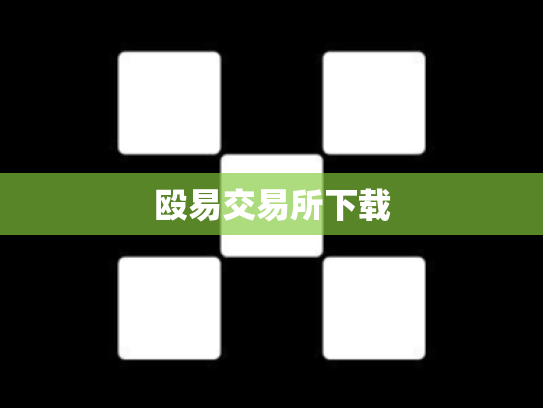 殴易交易所下载