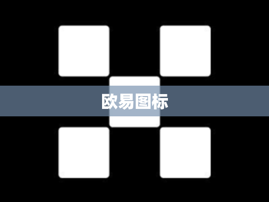 欧易图标