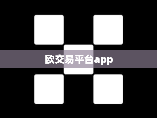 欧交易平台app