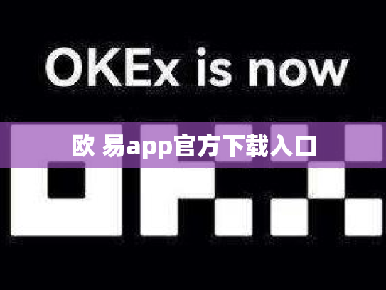 欧 易app官方下载入口