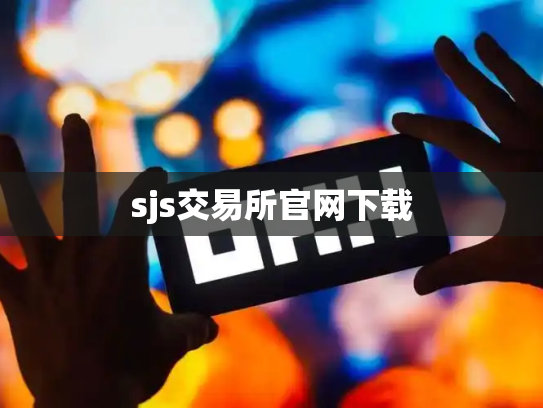 sjs交易所官网下载