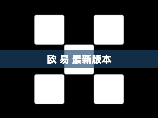 欧 易 最新版本