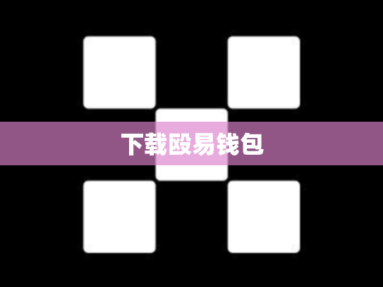 下载殴易钱包