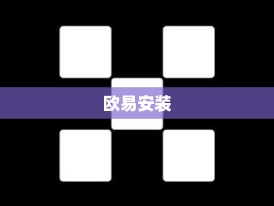 欧易安装