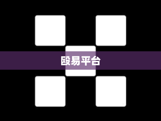 殴易平台