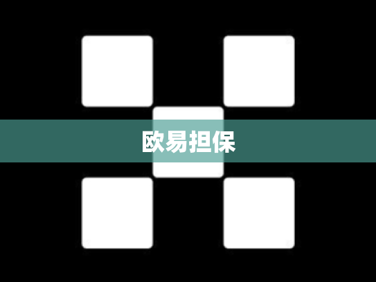 欧易担保