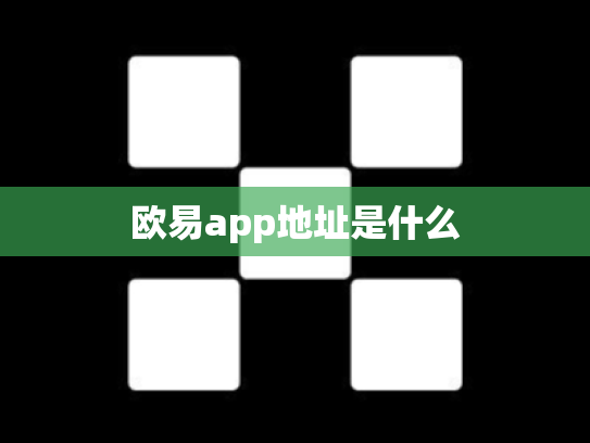 欧易app地址是什么