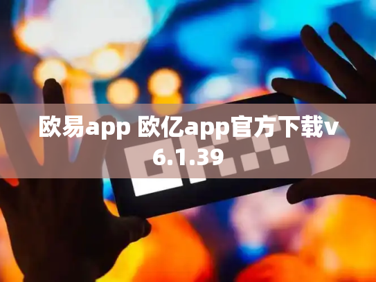 欧易app 欧亿app官方下载v6.1.39