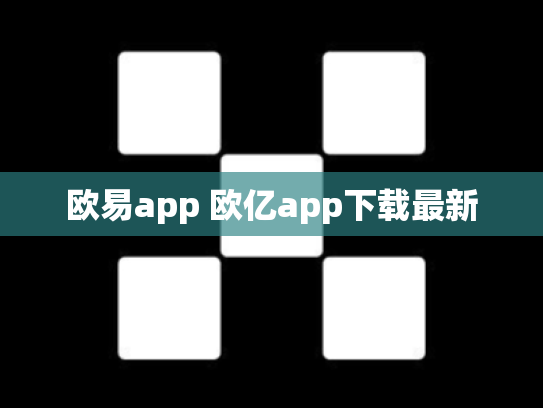欧易app 欧亿app下载最新