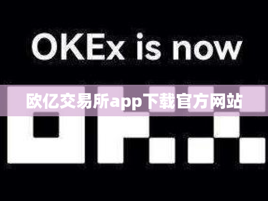 欧亿交易所app下载官方网站