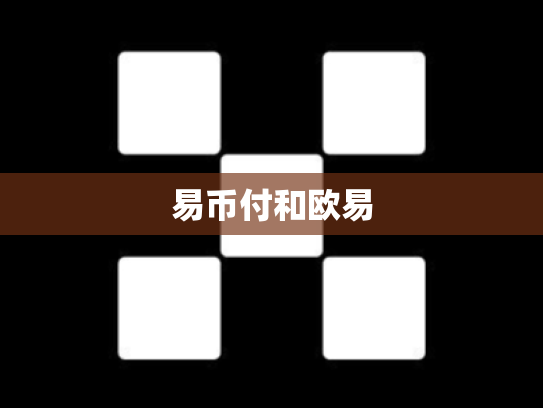易币付和欧易