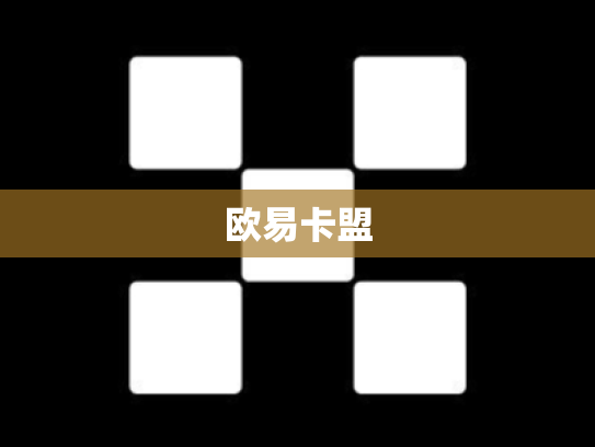欧易卡盟