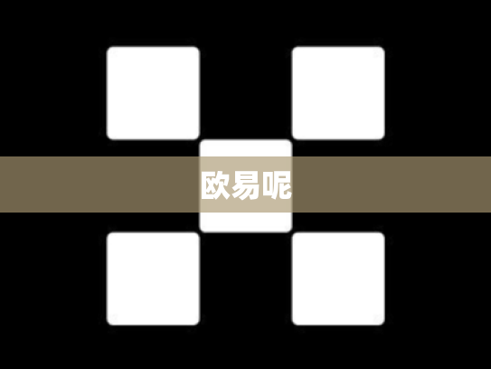 欧易呢