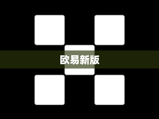 欧易新版