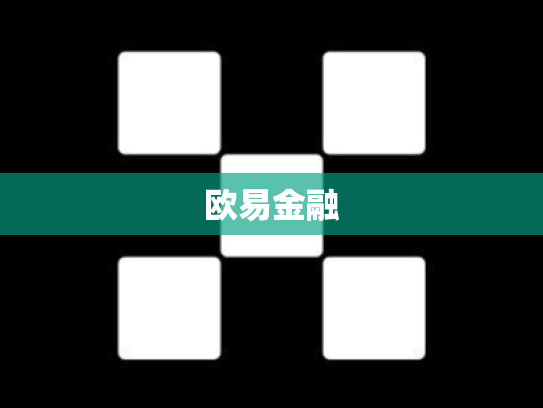 欧易金融