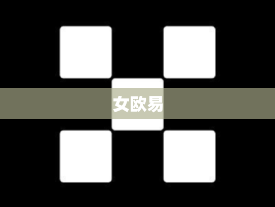 女欧易