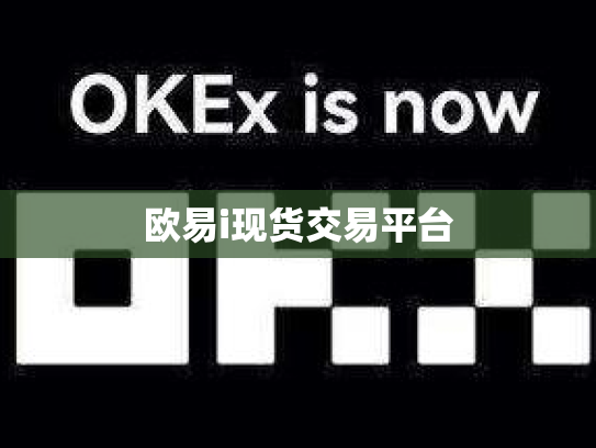欧易i现货交易平台