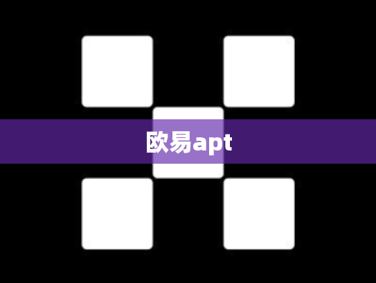 欧易apt