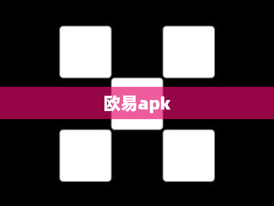 欧易apk