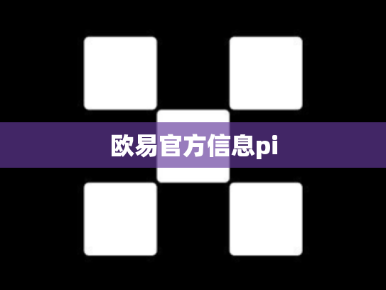欧易官方信息pi