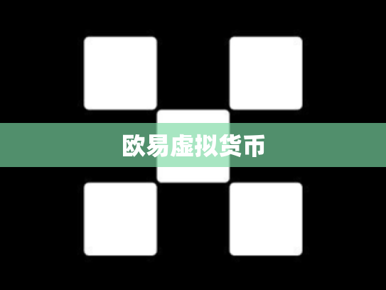 欧易虚拟货币