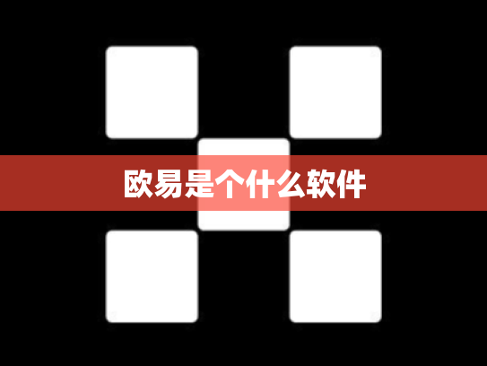 欧易是个什么软件